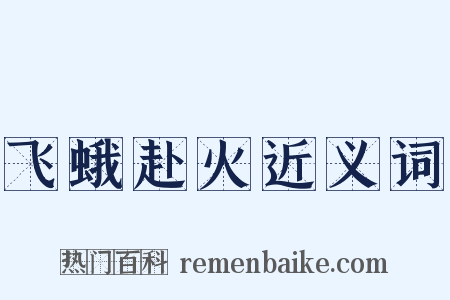 飞蛾赴火近义词是什么意思的图片